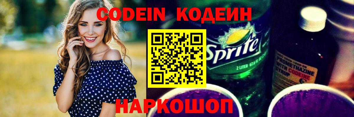 Кодеин напиток Lean (лин) Шали